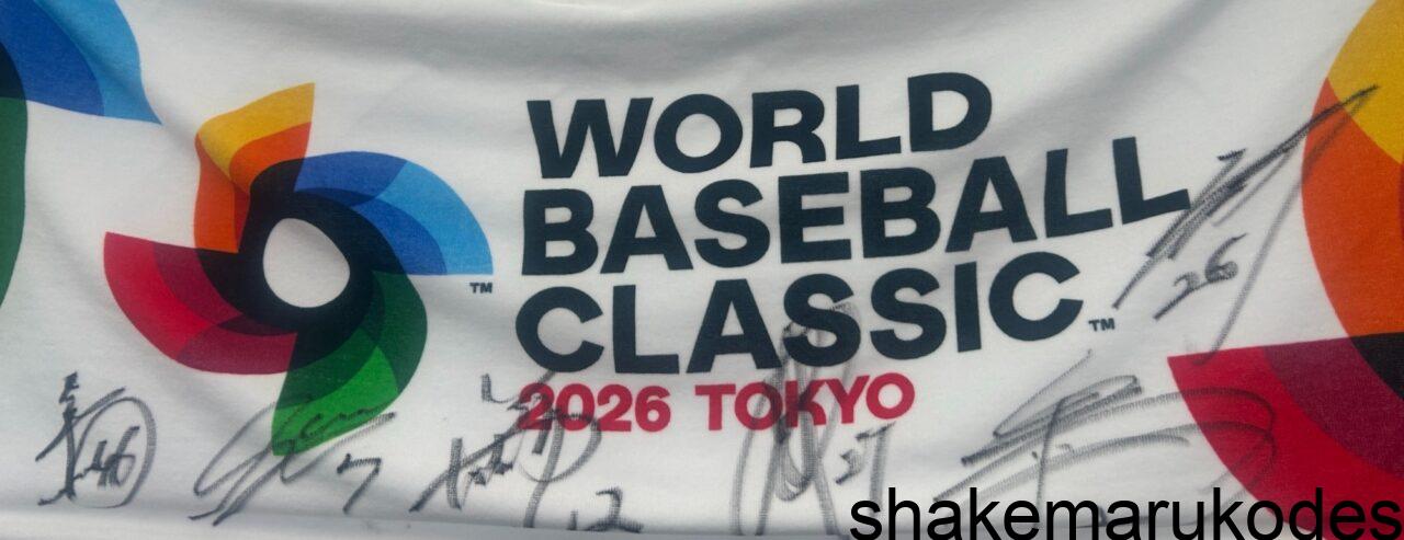 Wbc Website 【まとめ】2026年WBC関連記事!4年に一度をとことん楽しもう! | しゃけまる子ブログ